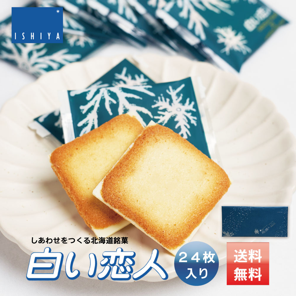 白い恋人 ホワイト 24枚入x1個  ISHIYA (石屋製菓) お月見 バレンタイン 2026 ギフト お返し プチギフト 北海道 お土産 札幌 スイーツ 焼き菓子 ラングドシャ 洋菓子 ばらまき 小分け 大量 個包装 お配り用 詰合せ 産休 職場復帰 