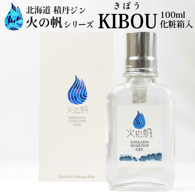北海道 積丹ジン 火の帆 KIBOU 100ml HONOHO きぼう クラフトジン 北海道産 積丹スピリット バレンタイン ホワイトデー お返し