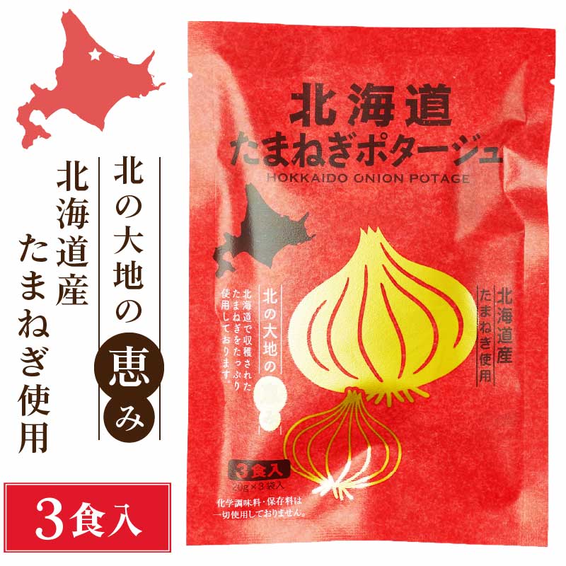北海道ダイニングキッチン 北海道 たまねぎポタージュ (20g×3食入)×1袋 玉ねぎ 玉葱 スープ 保存食 ギフト プレゼント 即席パウダー バレンタイン ホワイトデー お返し