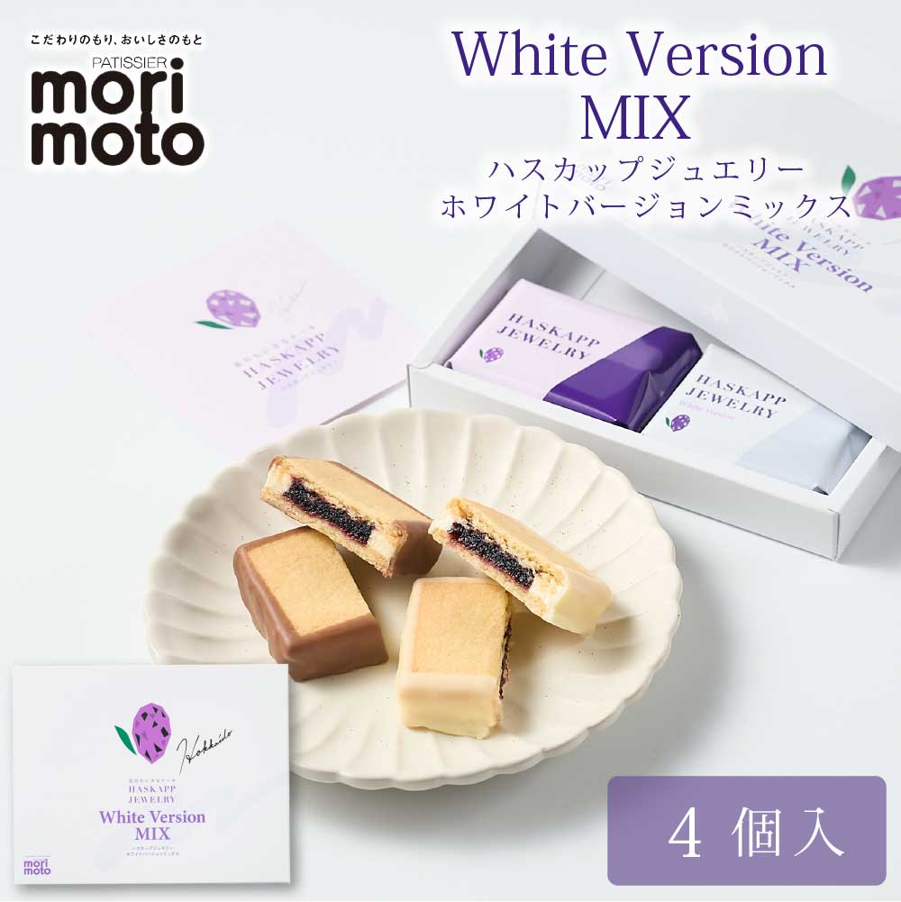 ハスカップジュエリー ホワイトバージョンMIX 4個入 × 1箱 もりもと morimoto ハスカップ 贈り物 ギフト お菓子 北海道 お土産 北海道限定 プレゼント バレンタイン ホワイトデー お返し