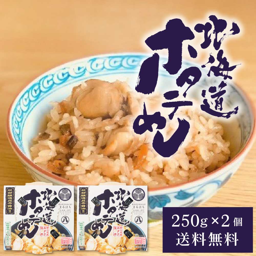 服部醸造 北海道ホタテめし 2個セット 送料無料 北海道産 一番だし昆布醤油 噴火湾産ホタテ ふっくりんこ 米 炊き込みご飯 簡単 電子レンジ バレンタイン ホワイトデー お返し