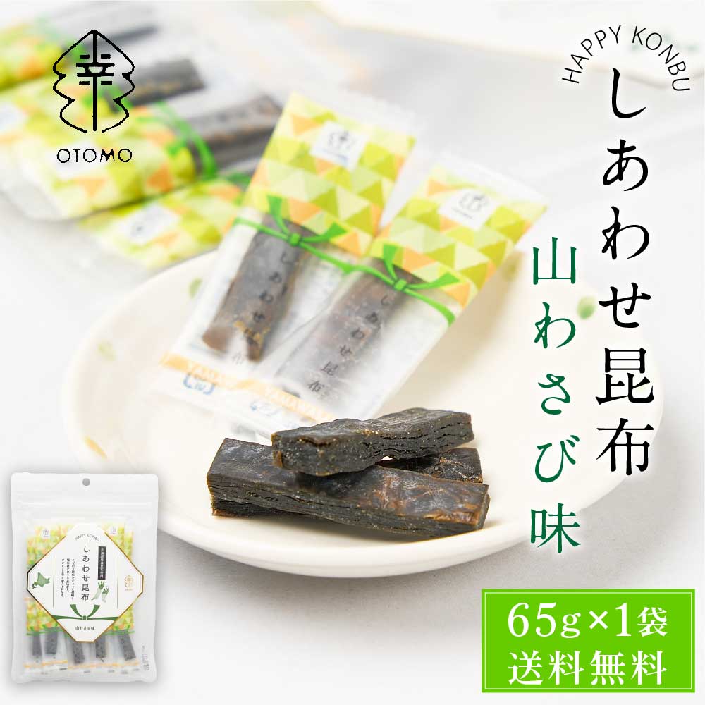 しあわせ昆布 山わさび味 65g × 1袋 メール便 送料無料 こんぶ コンブ 国産 北海道産 駄菓子 お茶請け 珍味 おつまみ お菓子 ハッピーカンパニー バレンタイン ホワイトデー お返し