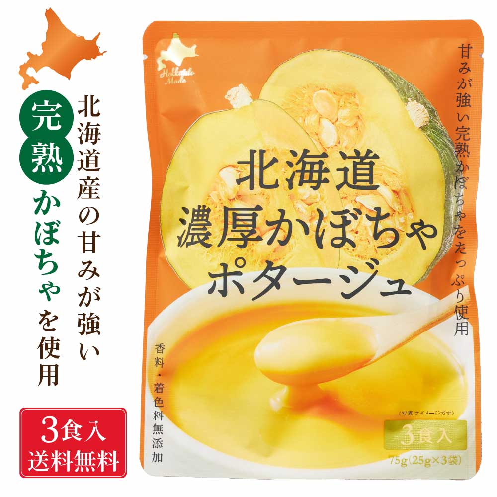北海道ダイニングキッチン 北海道 濃厚 かぼちゃポタージュ (25g×3食入)×1袋 ポタージュスープ カボチャ 南瓜 保存食 野菜 即席パウダー 送料込 メール便 バレンタイン ホワイトデー お返し 化学調味料・保存料不使用 個包装 即席 粉末スープ 非