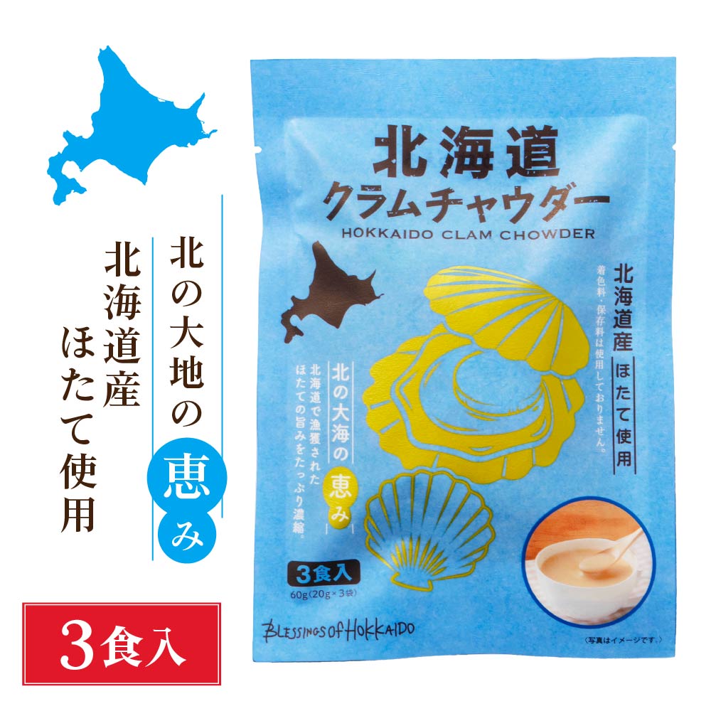 北海道ダイニングキッチン 北海道クラムチャウダー (20g×3食入)×1袋 送料込 メール便 ポタージュ スープ ほたて ホタテ ギフト プレゼント 即席パウダー バレンタイン ホワイトデー お返し 無添加 ポタージュスープ レトルト スープ レトルト 北