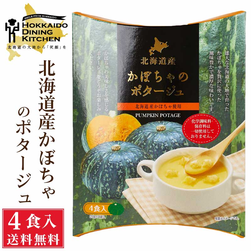 北海道ダイニングキッチン かぼちゃポタージュ (20g×4食入)×1箱 カボチャ 南瓜 スープ 送料込 メール便 プレゼント 即席パウダー バレンタイン ホワイトデー お返し