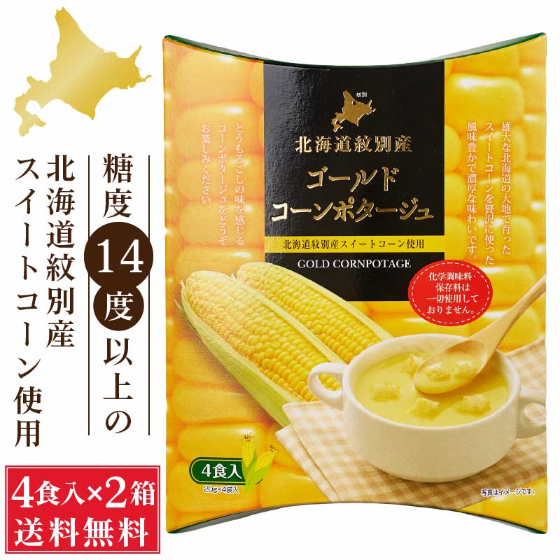 北海道ダイニングキッチン ゴールドコーンポタージュ (20g×4食入)×2箱セット コーンスープ 送料込 メール便 即席 インスタントスープ 即席スープ 粉末スープ コーンスープ コーンポタージュ コンポタ