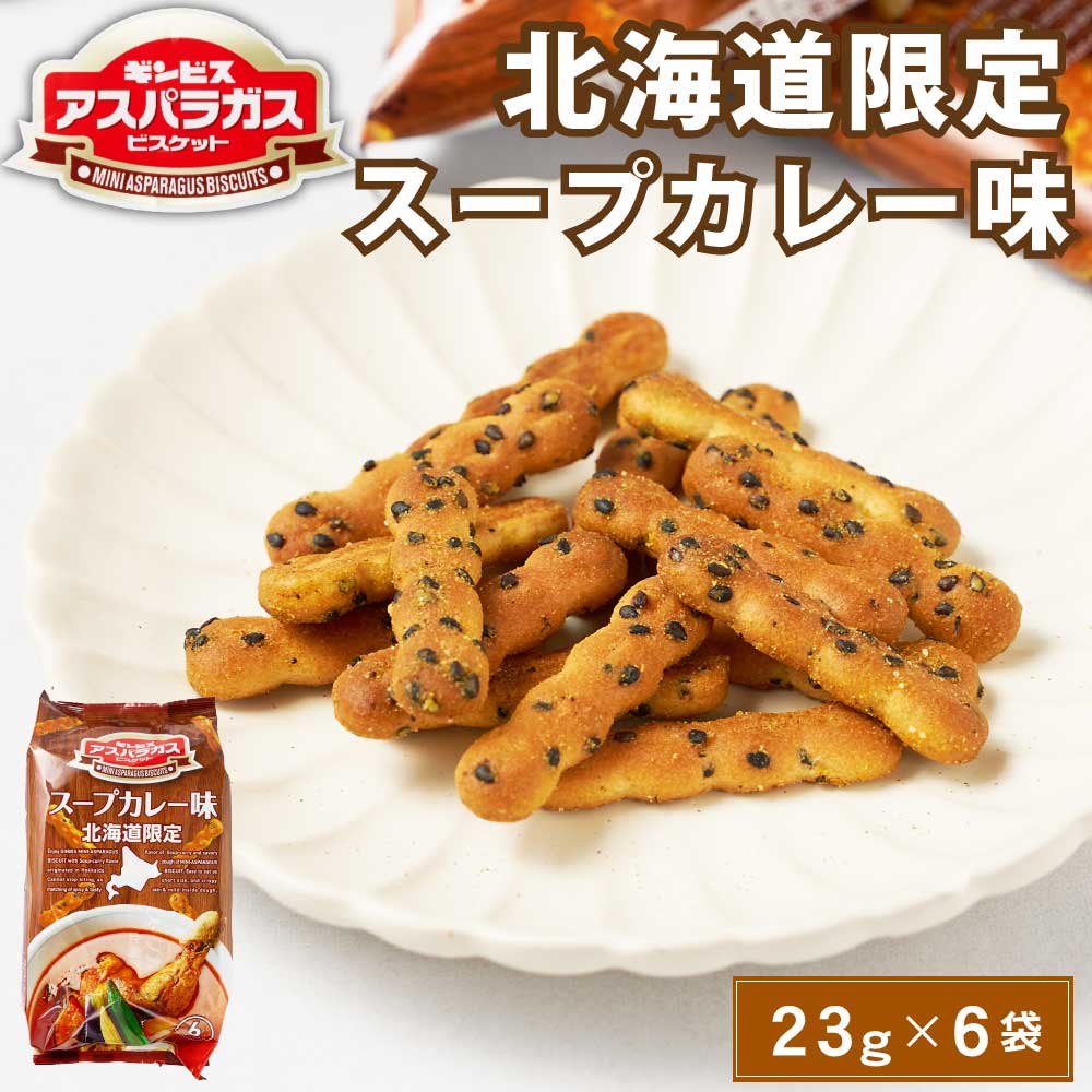 ギンビス アスパラガス 北海道限定 スープカレー味 (23g × 6袋入) × 1袋 ビスケット お土産 おやつ おつまみ お菓子 スナック バレンタイン ホワイトデー お返し 北海道 カレー 焼き菓子 ビスケット 袋 お土産 ギフト プレゼント 限定