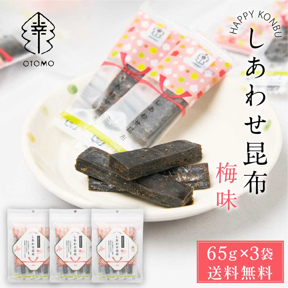しあわせ昆布 梅味 65g × 3袋セット メール便 送料無料 こんぶ コンブ 国産 北海道産 駄菓子 お茶請け 珍味 おつまみ お菓子 ハッピーカンパニー バレンタイン ホワイトデー お返し