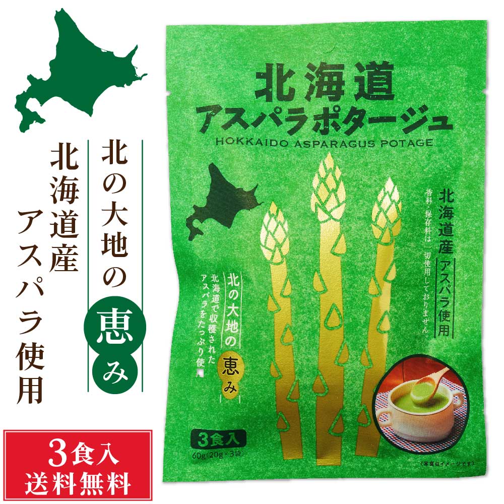 北海道ダイニングキッチン 北海道 アスパラポタージュ (20g×3食入)×1袋 アスパラガス スープ 送料込 メール便 ギフト プレゼント バレンタイン ホワイトデー お返し あたたかい 甘み 化学調味料 濃厚 保存料 不使用