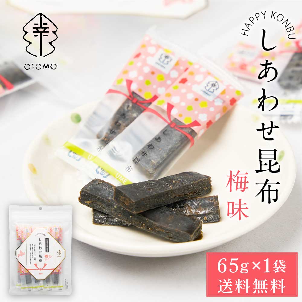 しあわせ昆布 梅味 65g × 1袋 メール便 送料無料 こんぶ コンブ 国産 北海道産 駄菓子 お茶請け 珍味 おつまみ お菓子 ハッピーカンパニー バレンタイン ホワイトデー つまみ お酒の供 駄菓子 お菓子 贈答品 ギフト 縁起物 贈り物 お祝い 引