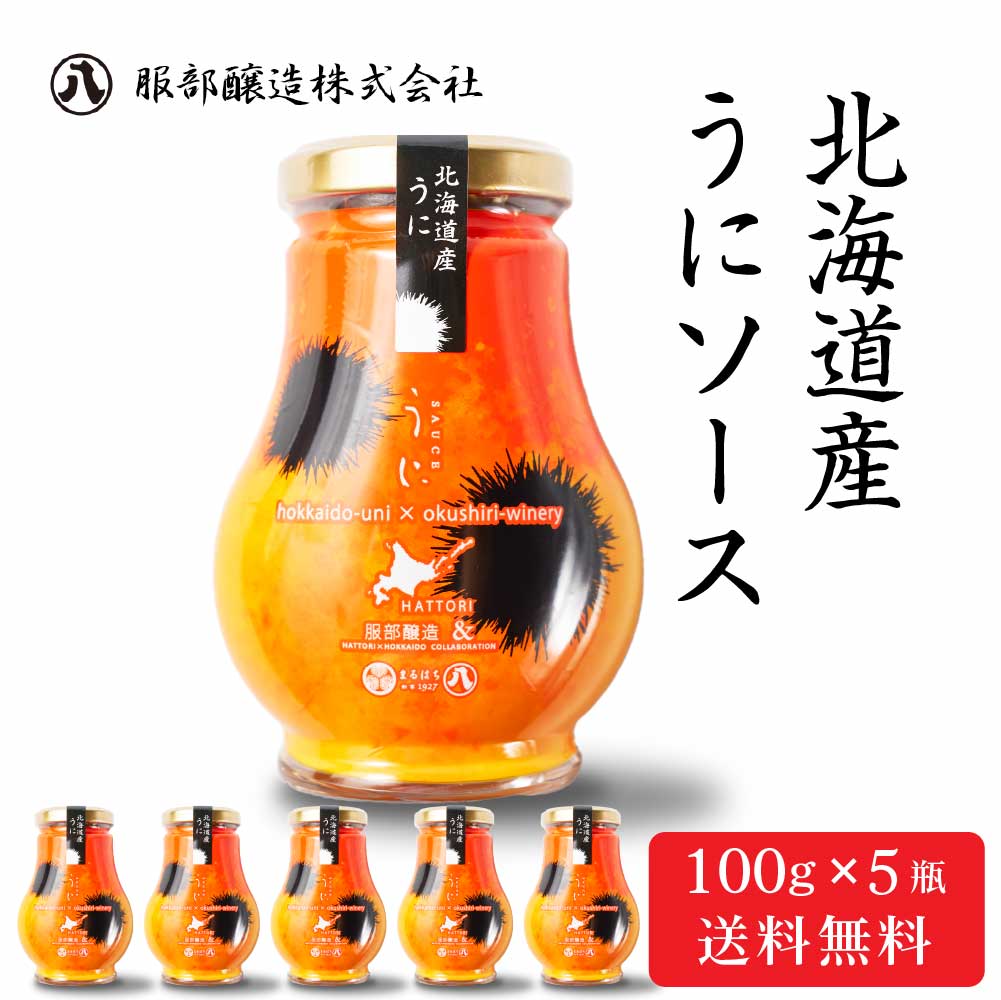 服部醸造 北海道産 うにソース 【100g × 5瓶セット】送料無料 濃厚 雲丹 ウニ 北海道 昆布醤油 卵かけご飯 パスタ ディップソース 料理 バレンタイン ホワイトデー お返し