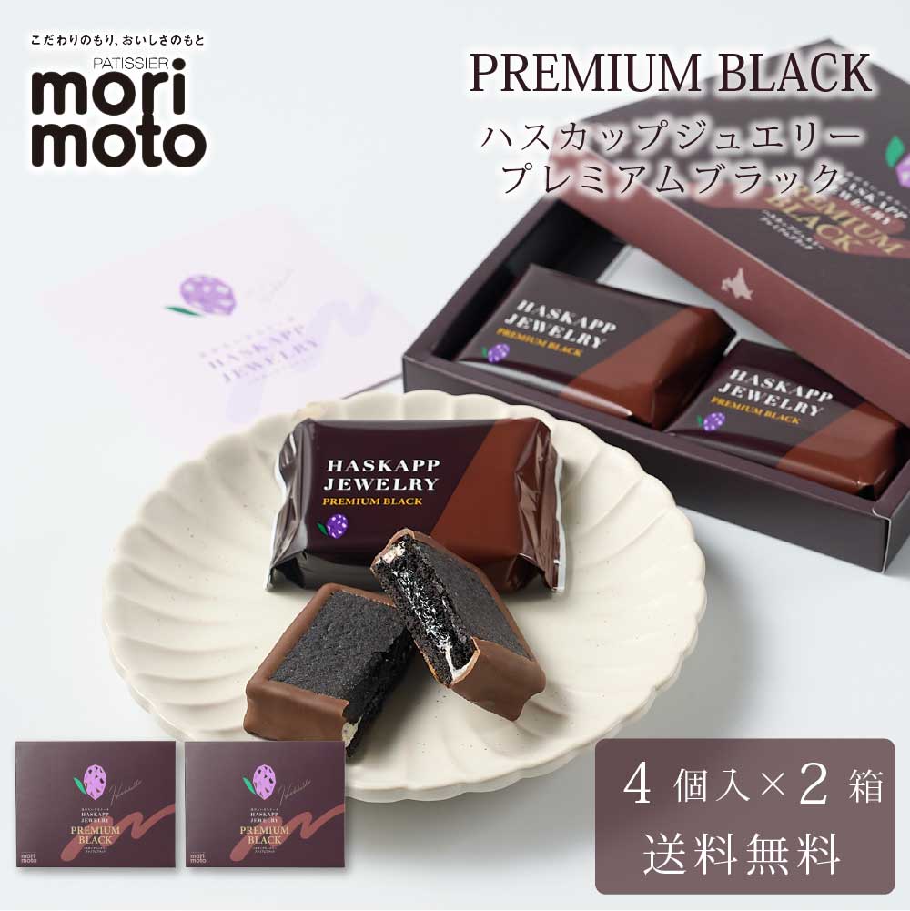 ハスカップジュエリー プレミアムブラック 4個入 × 2箱セット 送料無料 もりもと morimoto ハスカップ 贈り物 ギフト お菓子 北海道 お土産 北海道限定 プレゼント 千歳 スイーツ ミックスジャム バタークリーム チョコレート クッキー バレ