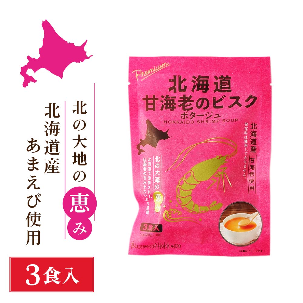 即席スープ 北海道ダイニングキッチン 北海道甘海老のビスクポタージュ（3食入）×1袋 えび エビ 海老 甘エビ スープ ギフト 即席パウダー スープギフト 時短料理 朝食 簡単調理 野菜 贅沢 食卓用 バレンタイン お返し