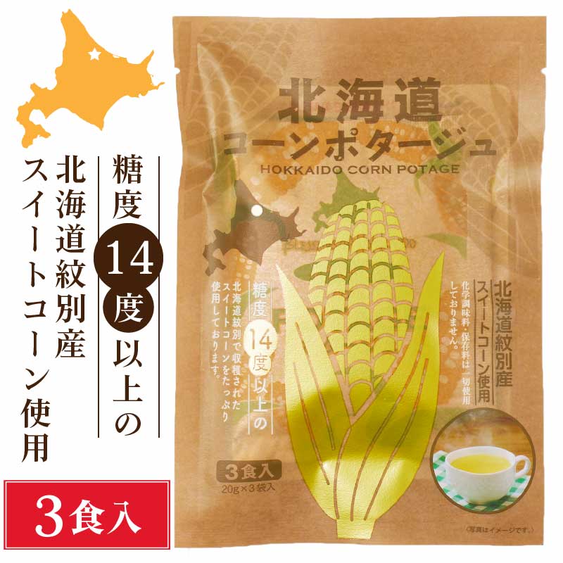 北海道ダイニングキッチン 北海道 コーンポタージュ (20g×3食入)×1袋 ポタージュスープ コーンスープ 保存食 野菜 非常食 即席パウダー バレンタイン ホワイトデー お返し