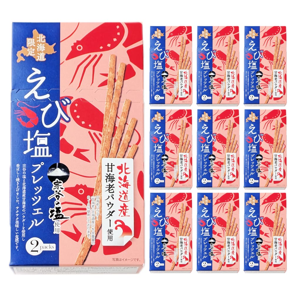 えび塩プレッツェル 45g × 10個セット おかき 北海道 限定 えび 海老 エビ スナック お菓子 土産 お菓子 お取り寄せ ギフト プレゼント 札幌 バレンタイン ホワイトデー お返し