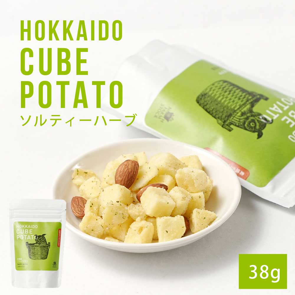 北海道キューブポテト ソルティハーブ 1個(38g) スナック ノースファームストック じゃがいも ポテトチップス バレンタイン ホワイトデー お返し