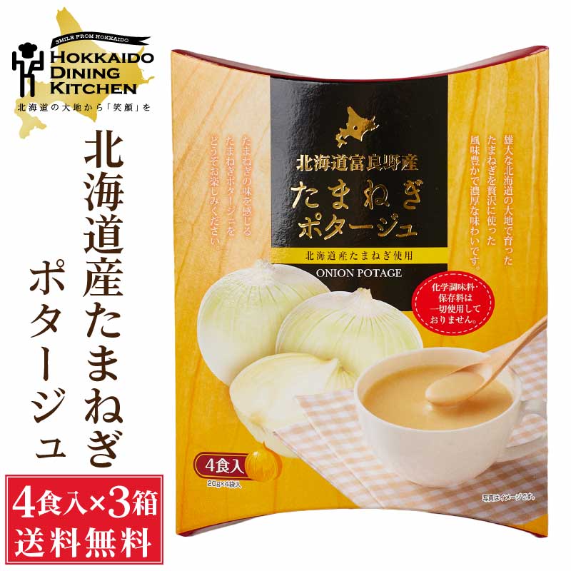 北海道ダイニングキッチン たまねぎポタージュ (20g×4食入)×3箱セット タマネギ 玉ねぎ 玉葱 スープ 送料込 メール便 即席パウダー バレンタイン ホワイトデー お返し インスタント レトルト ギフト プレゼント お取り寄せ