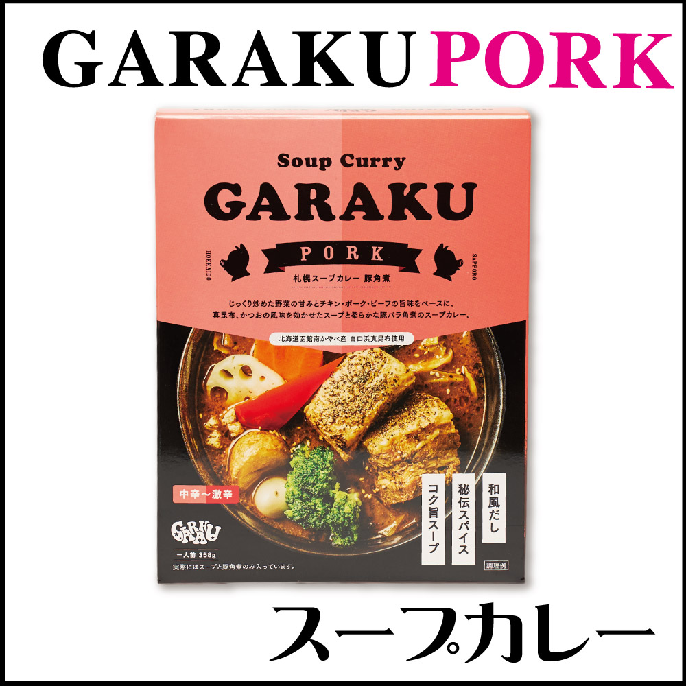 GARAKU スープカレー (豚角煮) カレー 1食 レトルト 北海道 札幌 名店 和風 カレー お土産 贈り物 バレンタイン ホワイトデー お返し 札幌 本場 人気店 和風だし 鶏ガラ 豚骨のコク レトルト レンジで2分 湯せん 誕生日 内祝い お菓子以