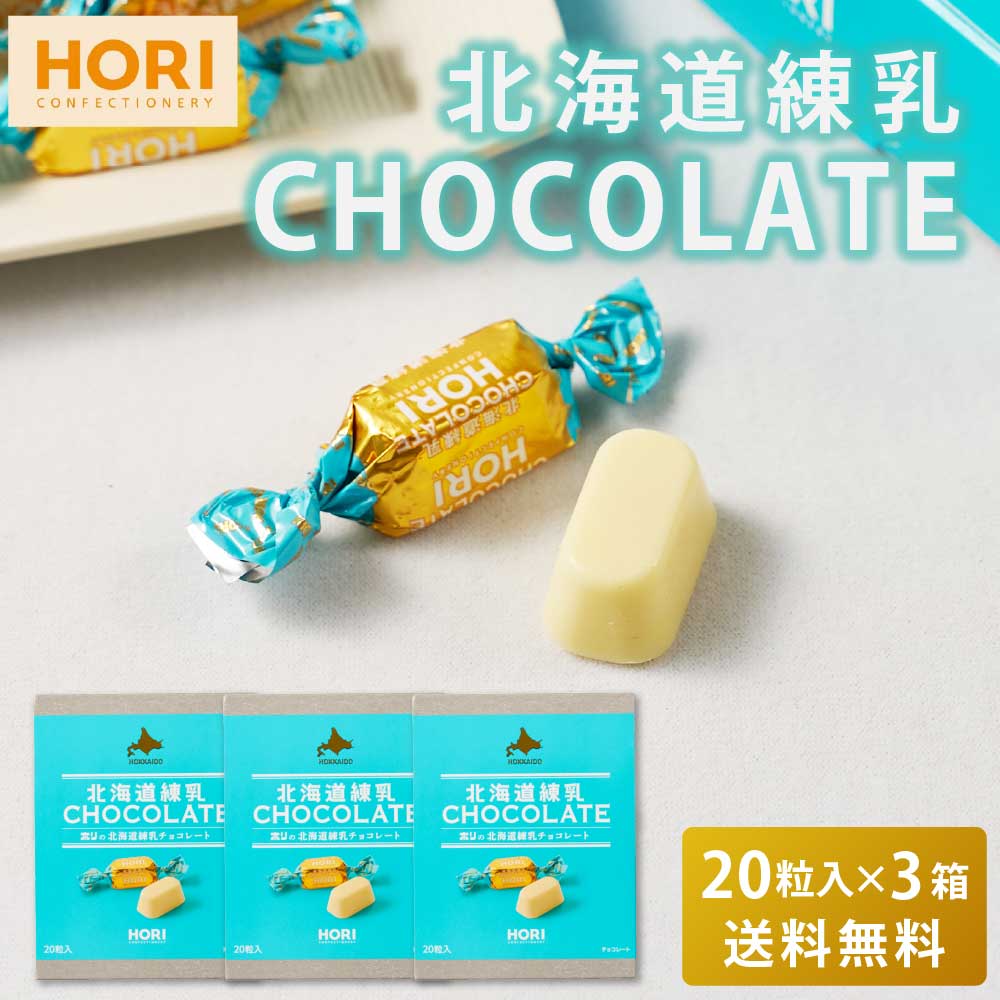 HORI ホリ 北海道練乳チョコレート 【20粒入 × 3箱セット】 送料無料 ホワイトチョコレート 個包装 チョコレート 練乳 北海道 お土産 チョコ ご当地 おやつ お菓子 ギフト お取り寄せ クリスマス バレンタイン ホワイトデー 限定 お土産 お菓
