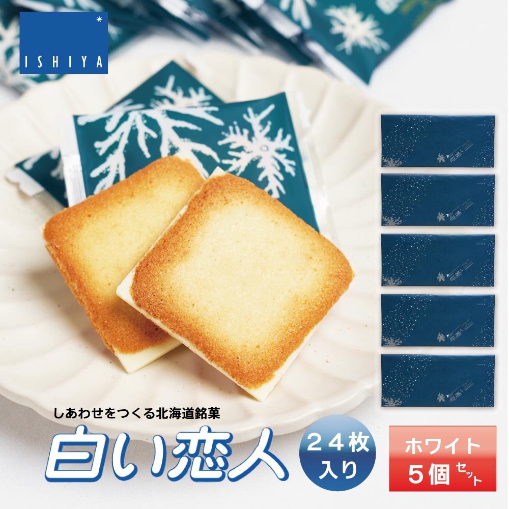 白い恋人 24枚入 ホワイトx5個 ISHIYA (石屋製菓) お月見 バレンタイン 2026 ギフト お返し プチギフト 北海道 お土産 札幌 スイーツ 焼き菓子 ラングドシャ 洋菓子 ばらまき 小分け 大量 個包装 お配り用 詰合せ 産休 職場復帰