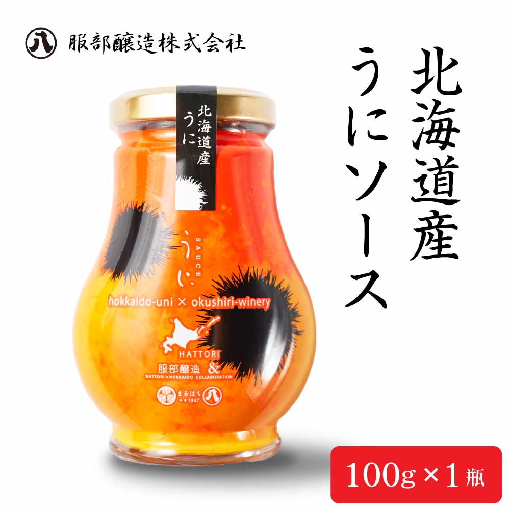 服部醸造 北海道産 うにソース 【100g × 1瓶】濃厚 雲丹 ウニ 北海道 昆布醤油 卵かけご飯 パスタ ディップソース 料理 バレンタイン ホワイトデー お返し ウニ パスタ ドレッシング 白ワイン 服部醸造 しょうゆ レシピ