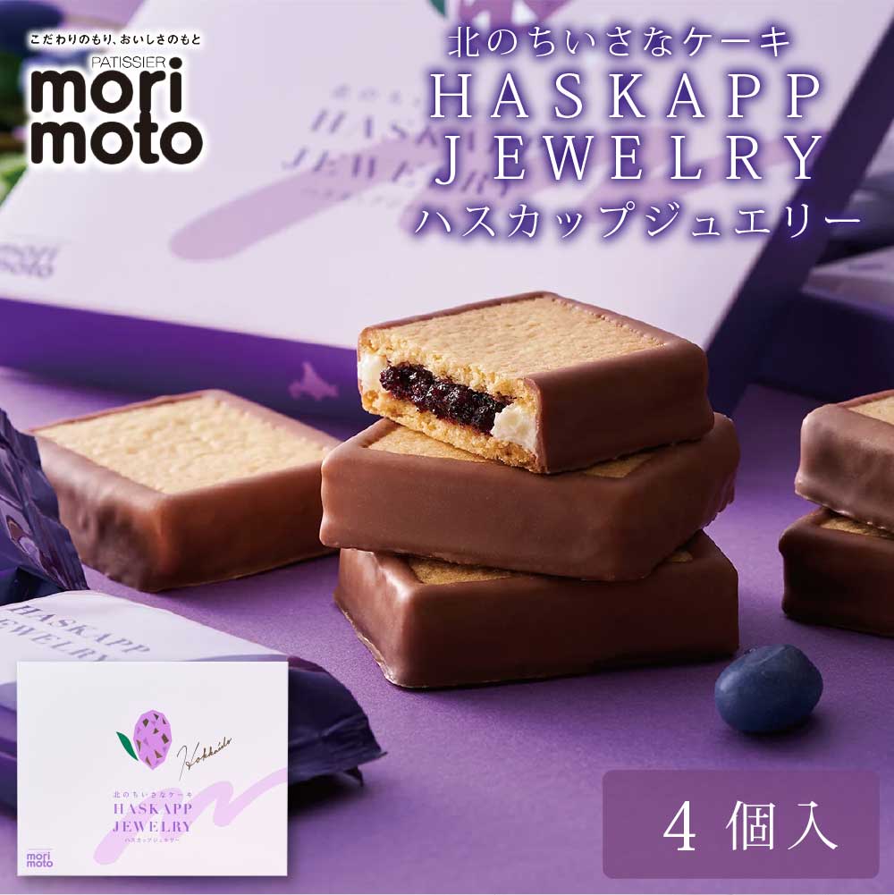 もりもと ハスカップジュエリー 4個入  お月見 バレンタイン 2026 ギフト プチギフト 名物 個包装 スイーツ お菓子 洋菓子 誕生日 内祝い 退職 お祝い 転勤 お礼 お返し 銘菓
