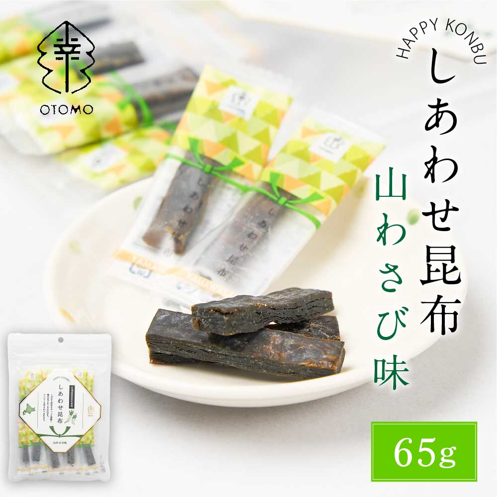 しあわせ昆布 山わさび味 65g &times; 1袋 こんぶ コンブ 国産 北海道産