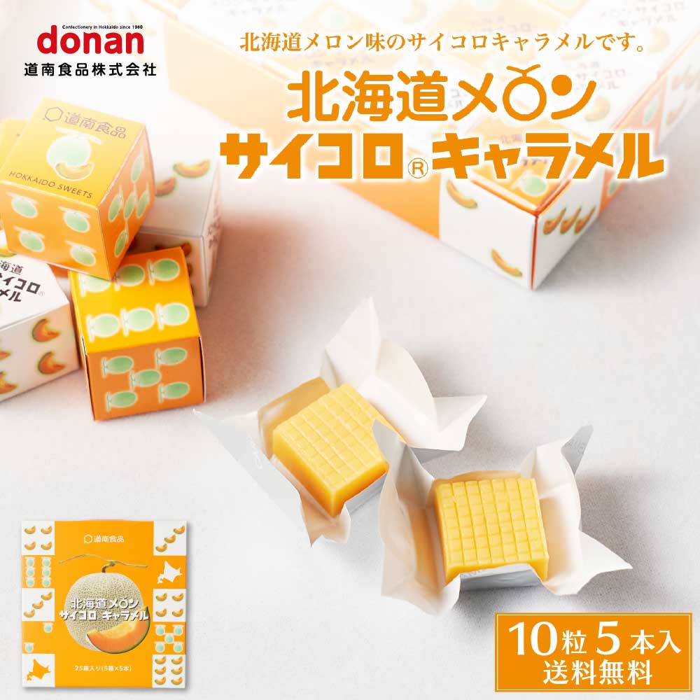 北海道メロン サイコロキャラメル 10粒入×5本×1箱 メール便 送料無料 北海道限定 めろん 道南食品 プレゼント お土産 ギフト 北海道 お土産 ギフト プレゼント メロン キャラメル 北海道産 ご当地 地域限定 おやつ 贈り物 道南 バレンタイン ホ