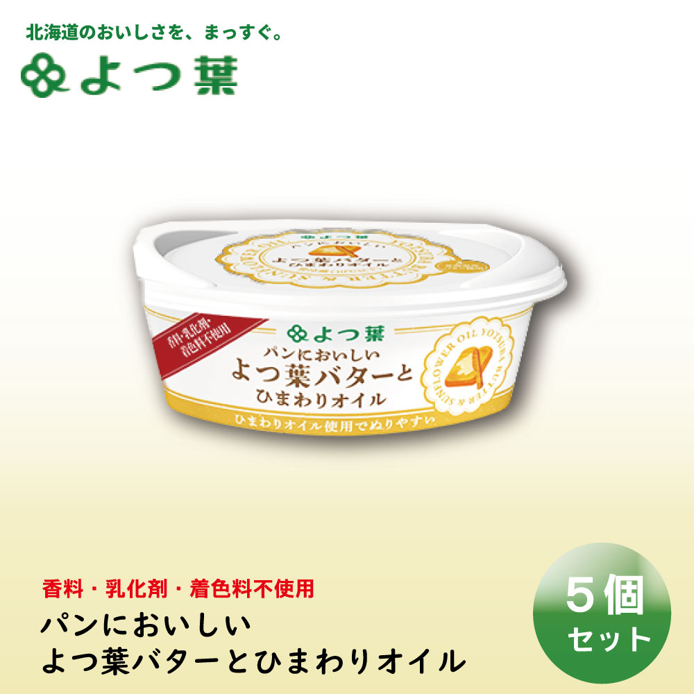 よつ葉 パンにおいしいよつ葉バターとひまわりオイル 100gx5個セット バター よつ葉乳業 バター パン 朝食 生乳 北海道 土産 ギフト北海道バター よつ葉 発酵バター バター じゃがバター ホタテ バター焼き パンケーキ バレンタイン ホワイトデー 