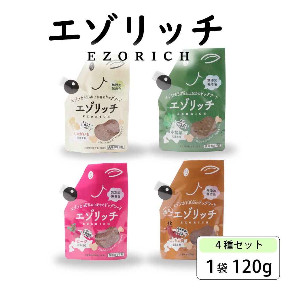鹿肉ペースト エゾリッチ （4種） アソートセット 120g×4袋 グラッド エゾリッチ  エゾシカ ウェットフード ドッグフード 無添加 無着色 北海道産 鹿肉 犬用 おやつ 栄養補給 流動食 非常食 北海道 バレンタイン お返し