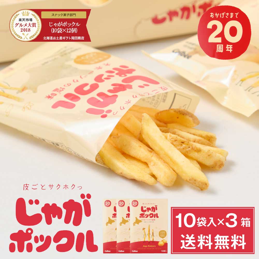 カルビー(Calbee) じゃがポックル ポテトファーム 10袋入x3箱セット お月見 バレンタイン 2026 ギフト プチギフト 北海道 お土産 土産 個包装 スイーツ お菓子 スナック菓子 誕生日 内祝い 退職 お祝い 転勤 お礼 お返し 有名