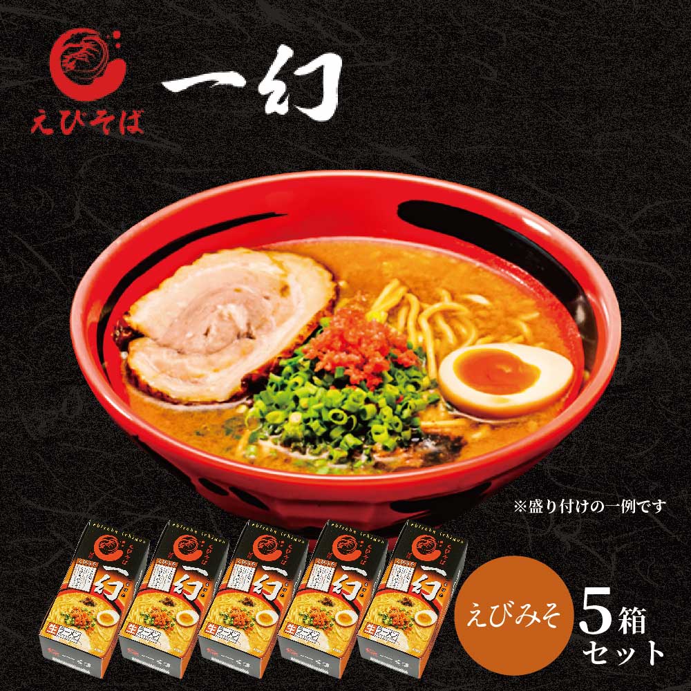 えびそば 一幻 えびみそ 2食入 × 5個 セット 送料無料 2食入 ラーメン いちげん 西山製麺 生麺 お土産 ギフト らーめん 有名店 お取り寄せ ご当地 バレンタイン ホワイトデー お返し