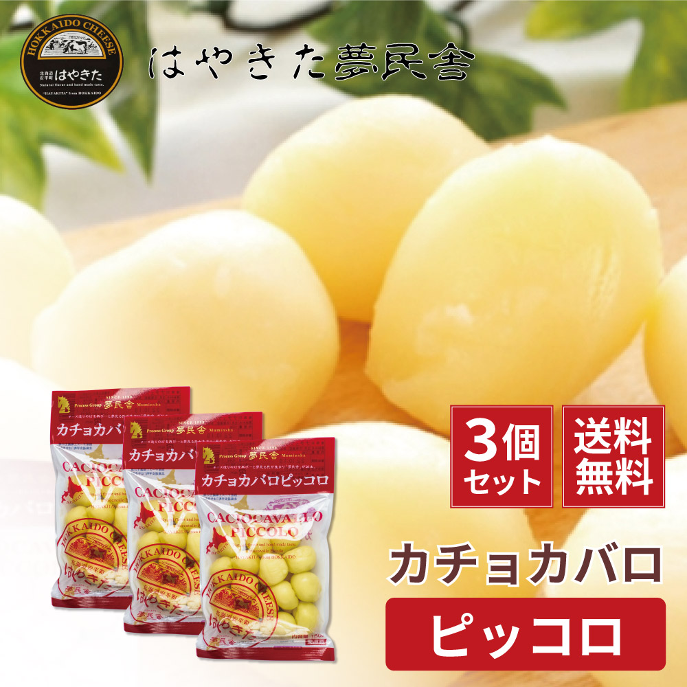 送料無料 カチョカバロ ピッコロ はやきた 150g×3個セット 北海道限定 カマンベールチーズ ワイン ギフト ナチュラルチーズコンテスト 北海道 はやきた チーズ ミルク おつまみ 簡単調理 スキレット お取り寄せ バレンタイン ホワイトデー お返し