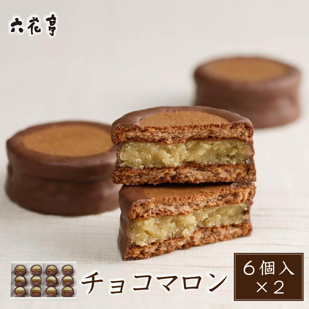 六花亭 チョコマロン 6個入×2個セット ギフト プレゼント 老舗 ミルクチョコレート チョコサンド ラム酒 栗餡 バレンタイン ホワイトデー お返し