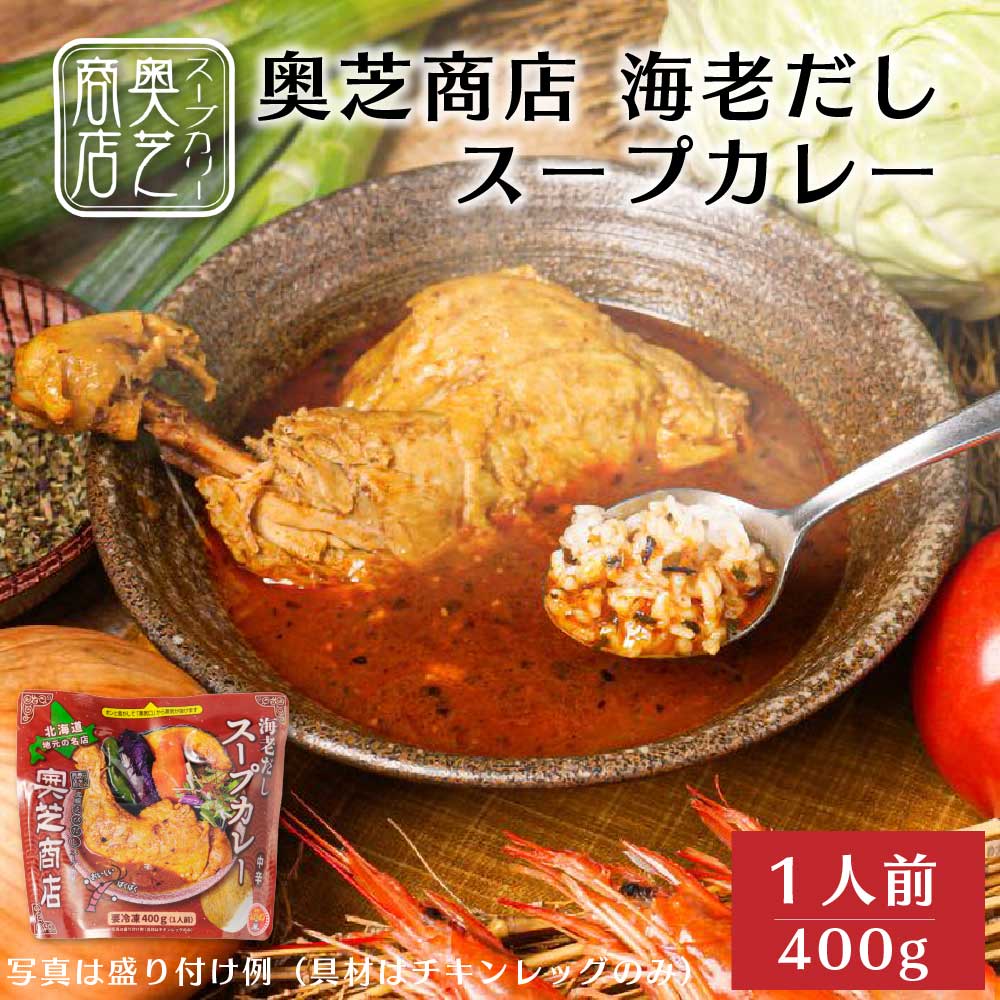 奥芝商店 元祖えびだし スープカレー 1人前 400g 規格外の海老風味 送料無料 えびスープ チキンカリー 北海道 札幌 スパイス 本場 お土産 カレー レトルト 手土産 贈り物 プレゼント お取り寄せ 人気店 母の日 父の日 敬老の日 ギフト