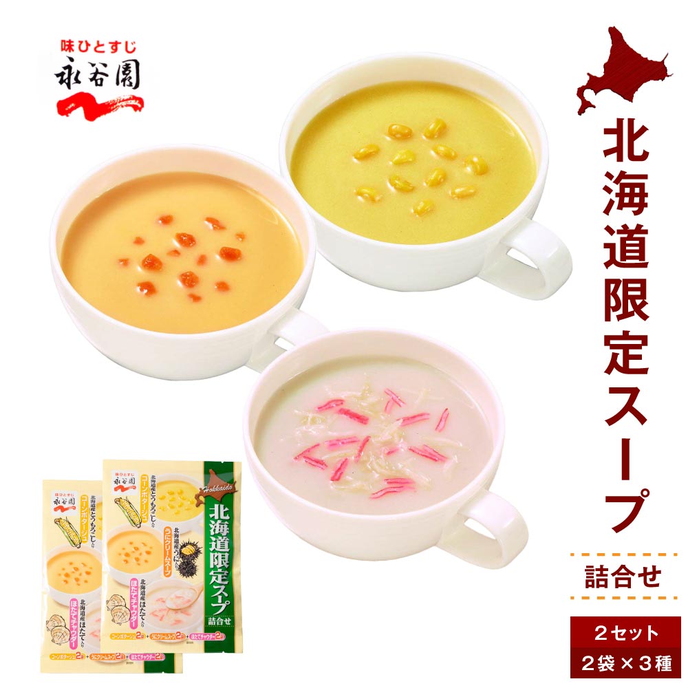 永谷園 北海道限定 スープ詰合せ 2パック スープ フリーズドライ コーン ポタージュ うに ほたて スープ レトルト バレンタイン ホワイトデー お返し