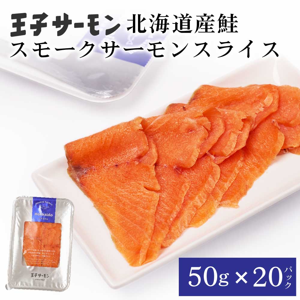 王子サーモン スモーク スライス 50g × 20パックセット 北海道産 サーモン 王子サーモン 鮭 シャケ しゃけ さけ 生食 魚 海鮮 燻製 おつまみ 晩酌 大容量 クリスマス 正月 バレンタイン ホワイトデー お返し