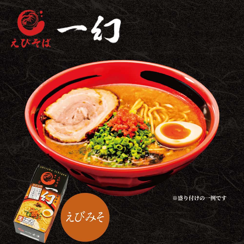 えびそば 一幻 えびみそ 2食入 ラーメン 北海道限定 土産 いちげん えび みそ 生麺 お土産 バレンタイン ホワイトデー お返し