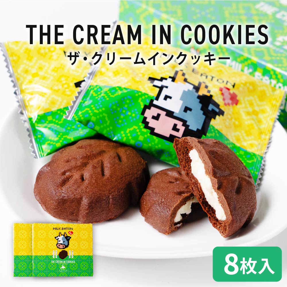 クッキー ギフト MILK BATON ザ・クリームインクッキー 8枚入×2箱 クリームサンド クッキー 北海道 お土産 定番 バレンタイン ホワイトデー お返し 帯広 退職 お礼 お祝い 個包装 転勤 お礼 お返し 御供 感謝