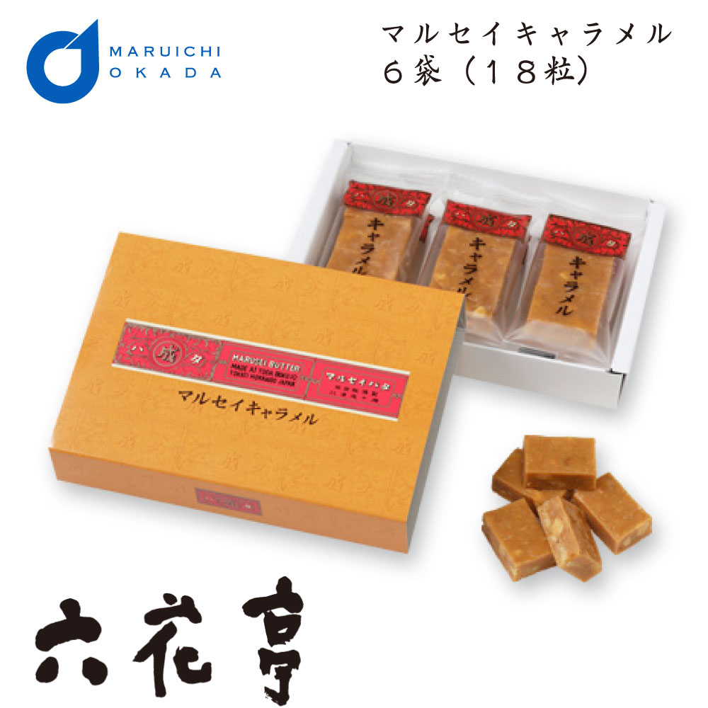 六花亭 マルセイ キャラメル 6袋入(18粒) キャラメル 北海道 ギフト 詰め合わせ 老舗 バターサンド クッキー バレンタイン ホワイトデー お返し 洋菓子 誕生日 内祝い 退職 お祝い 転勤 お礼 お返し 御供 感謝