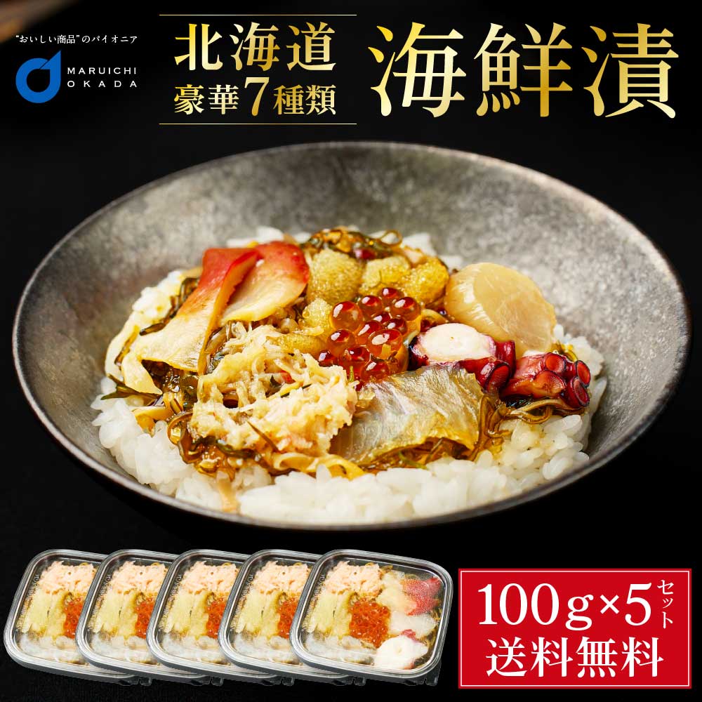海鮮漬 100g × 5個セット 海鮮7種類 増毛 ぐるめ食品 松前漬け 海鮮丼 お取り寄せ グルメ ご飯のお供 おかず おつまみ 海鮮 ギフト バレンタイン ホワイトデー お返し