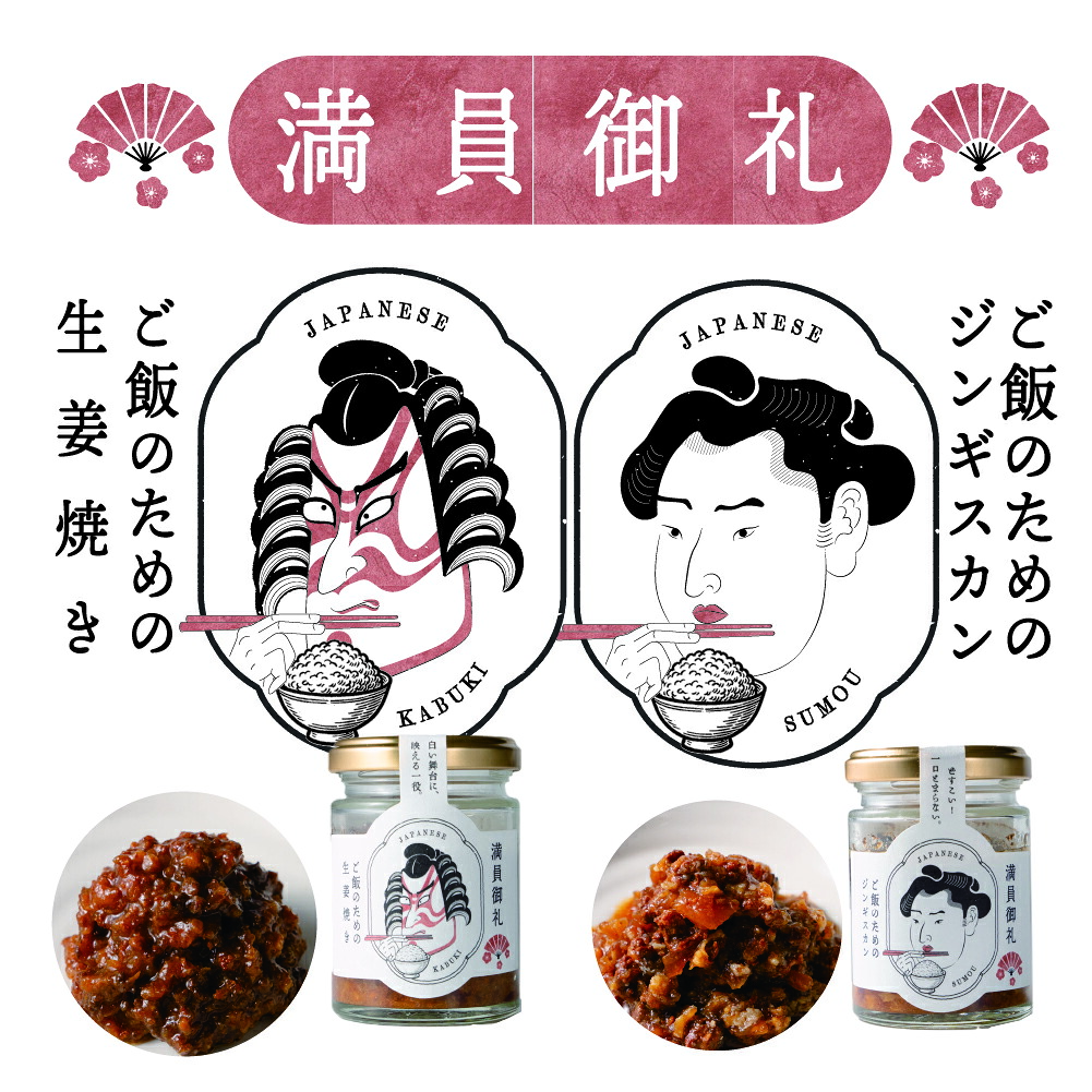 ご飯のおとも 満員御礼 ご飯のための 生姜焼き ジンギスカン 【選べる×１瓶】瓶詰 詰め合わせ 肉 缶詰 セット おつまみ ふりかけ ギフト おかず バレンタイン お返し