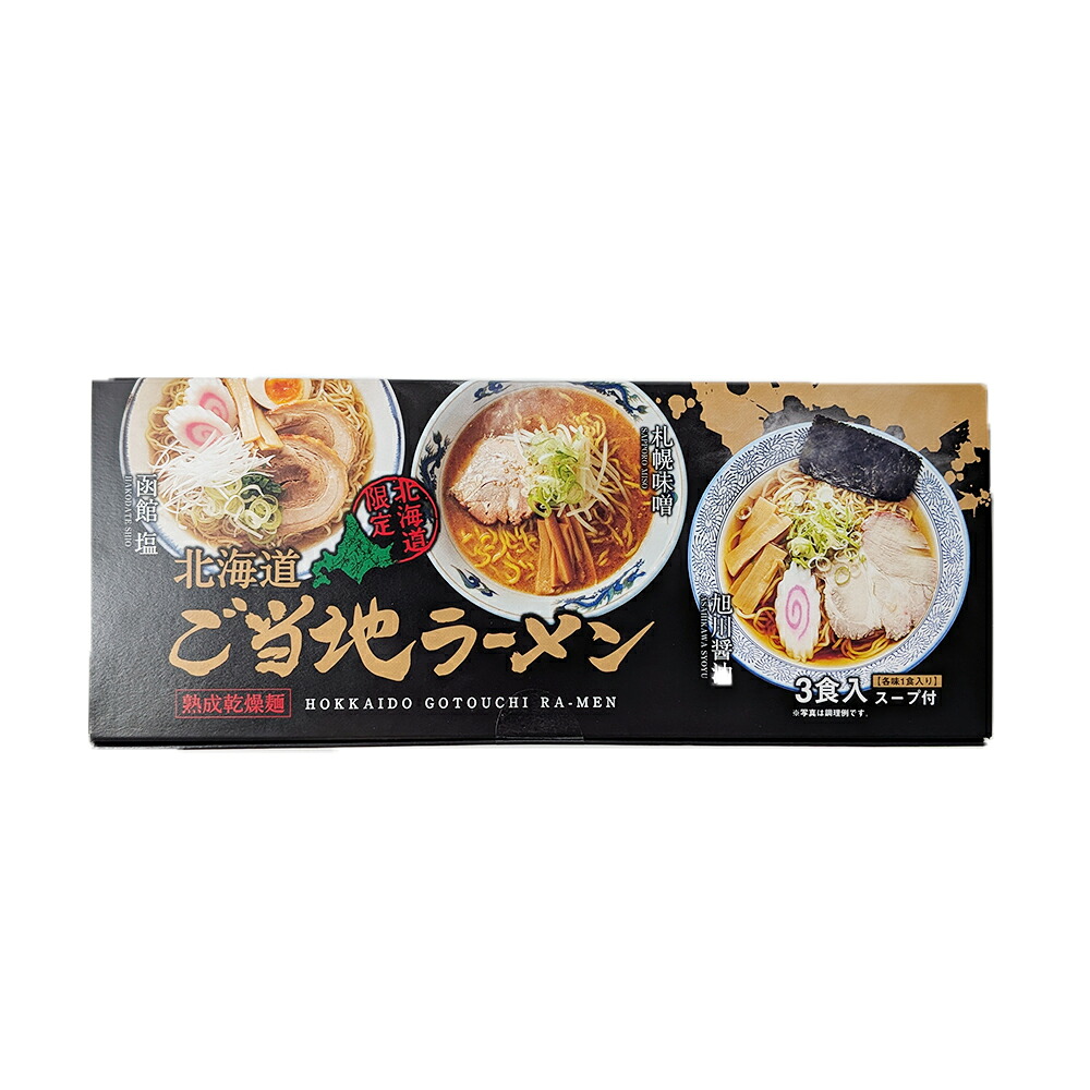 北海道限定 ご当地ラーメン 乾燥麺 3食入り スープ付 らーめん 札幌 さっぽろ 味噌 旭川 醤油 函館 塩 3食セット バレンタイン ホワイトデー お返し