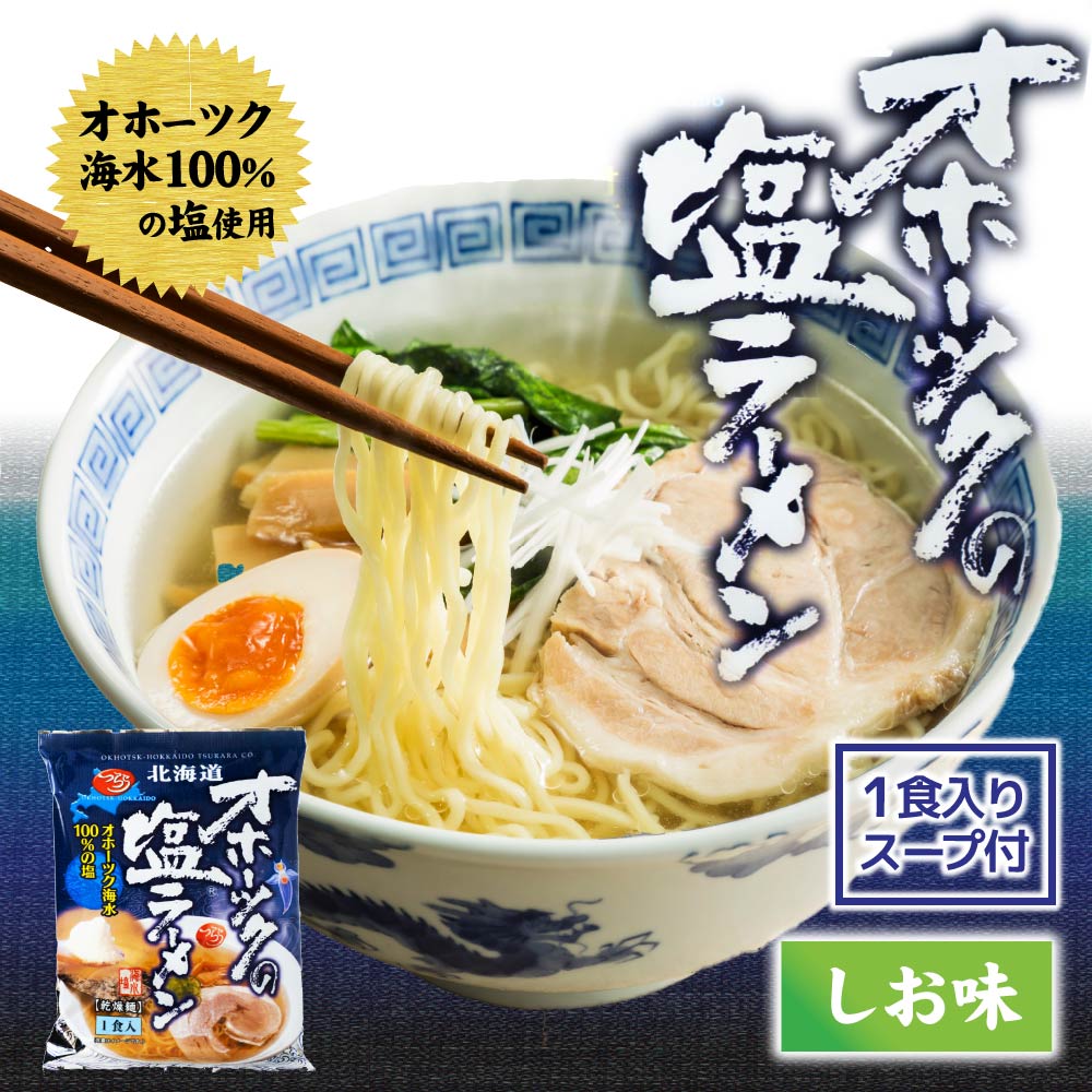 乾麺 ラーメン オホーツクの塩ラーメン 袋(1袋×1食) つらら マツコお取り寄せ インスタントラーメン お土産 北海道 応援 バレンタイン ホワイトデー お返し