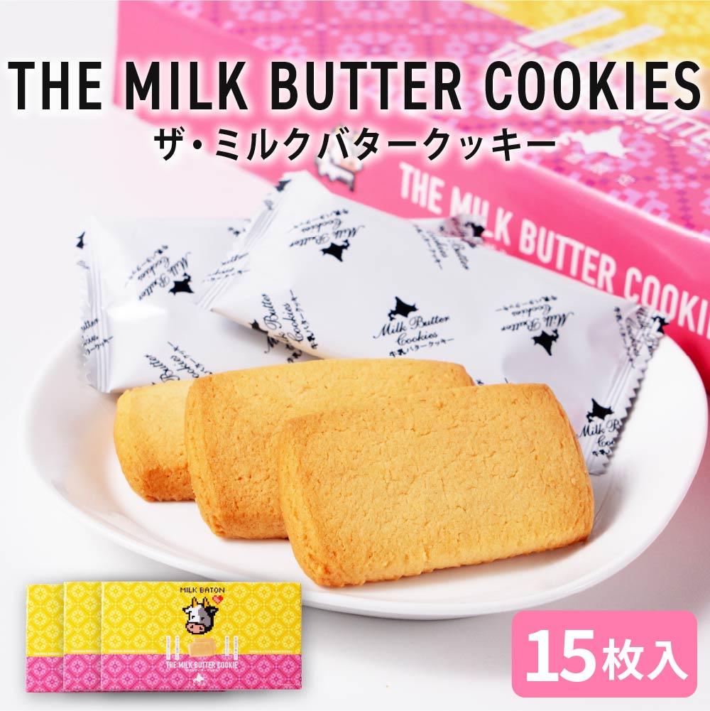 クッキー ギフト MILK BATON バタークッキー 15枚入×2箱 クリームサンド クッキー 北海道 お土産 定番 バレンタイン ホワイトデー お返し 退職 お礼 お祝い 個包装 転勤 お礼 お返し 御供 感謝