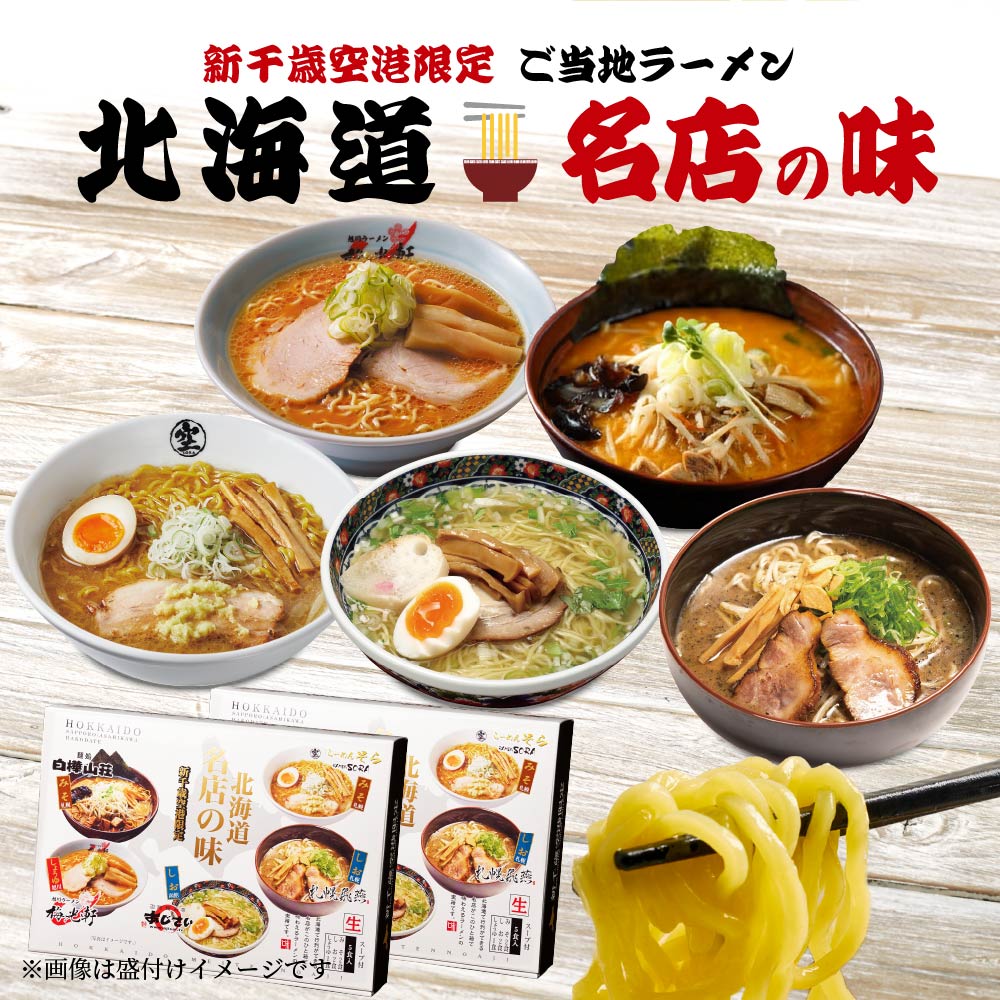 ラーメン セット ギフト 北海道名店の味 森住製麺 新千歳空港限定 北海道名店の味 詰め合わせ 5食入(みそ2食 しお2食 しょうゆ1食) ×2個セット ラーメン ギフト 食べ比べ 行列 人気店 札幌 旭川 函館 北海道 送料無料 札幌 さっぽろ