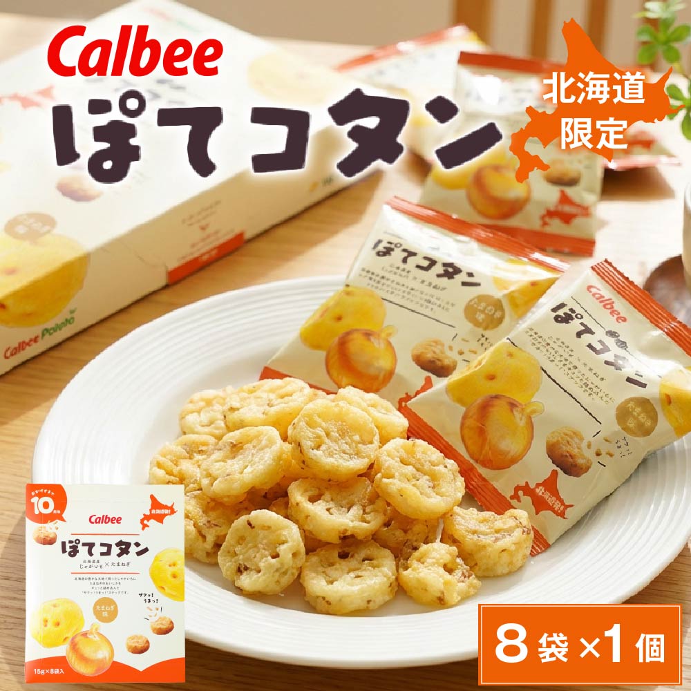 カルビー ぽてコタン (8袋入) スナック Calbee お菓子 じゃがいも ポテト 馬鈴薯 たまねぎ オニオン 北海道限定 北海道土産 ギフト プチギフト お土産 個包装 小分け ばらまき 贈答 お取り寄せ バレンタイン お返し