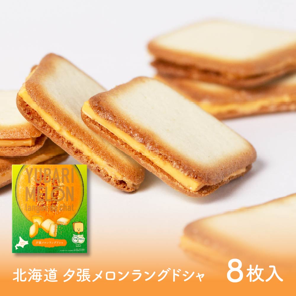 北海道 夕張メロン ラングドシャ (8枚入 × 1箱) ラング・ド・シャ メロン チョコ 【取寄】北海道 土産 お菓子 ギフト プレゼント バレンタイン ホワイトデー お返し