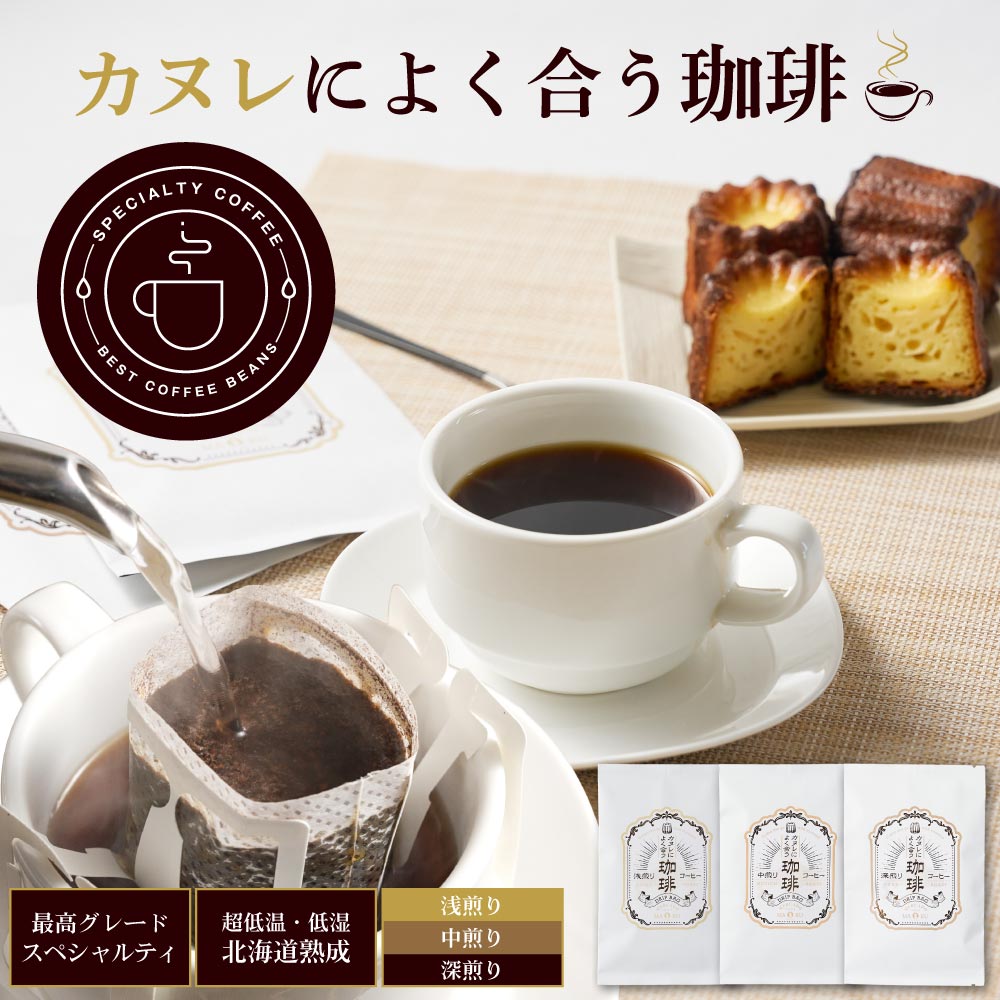 ドリップコーヒー 自家焙煎 カヌレによく合う珈琲 10g 深煎り 中煎り 浅煎り スイーツ専用 ドリップパック コーヒー アロマ まろやか モカ キリマンジャロ ブレンド ドリップバック ブラックコーヒー 飲み比べ 個包装 飲み比べ 北海道 プチギフト バ