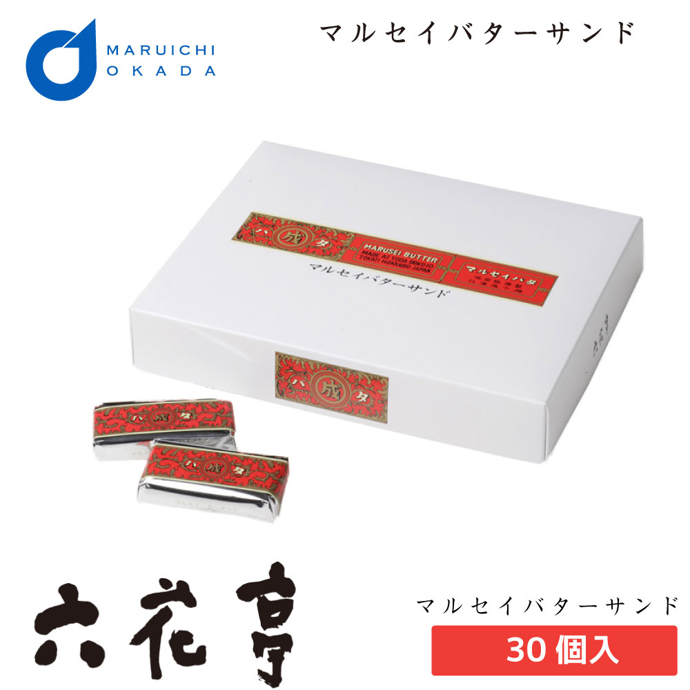 六花亭 マルセイバターサンド 30個入 マルセイ ギフト 詰め合わせ 老舗 バターサンド キャラメル バターケーキ クッキー バレンタイン ホワイトデー お返し お茶請け サンドクッキー 帯広 お菓子 洋菓子